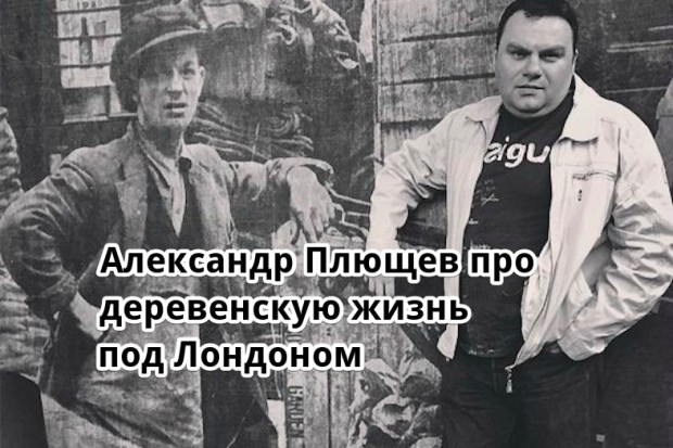 Александр Плющев про деревенскую жизнь под Лондоном