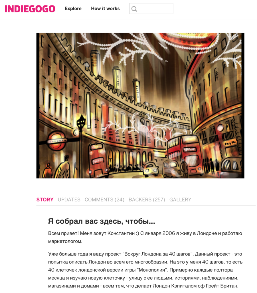 краудфандинг Вокруг Лондона за 40 шагов